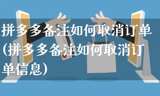 拼多多备注如何取消订单(拼多多备注如何取消订单信息)_https://www.czttao.com_电商问答_第1张