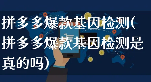 拼多多爆款基因检测(拼多多爆款基因检测是真的吗)_https://www.czttao.com_拼多多电商_第1张