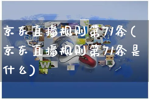 京东直播规则第71条(京东直播规则第71条是什么)_https://www.czttao.com_京东电商_第1张