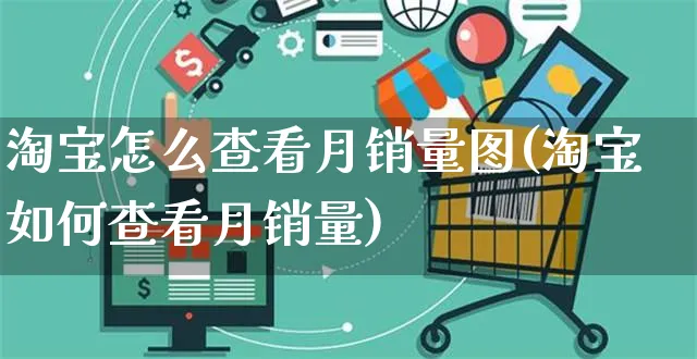 淘宝怎么查看月销量图(淘宝如何查看月销量)_https://www.czttao.com_电商运营_第1张