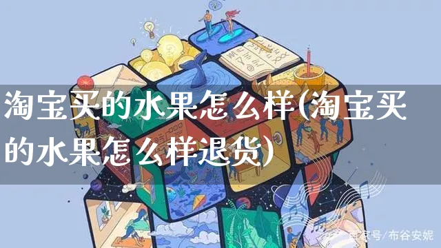 淘宝买的水果怎么样(淘宝买的水果怎么样退货)_https://www.czttao.com_电商运营_第1张