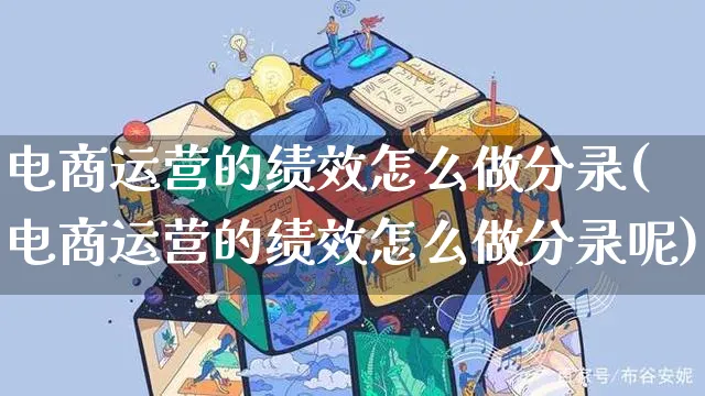 电商运营的绩效怎么做分录(电商运营的绩效怎么做分录呢)_https://www.czttao.com_抖音小店_第1张