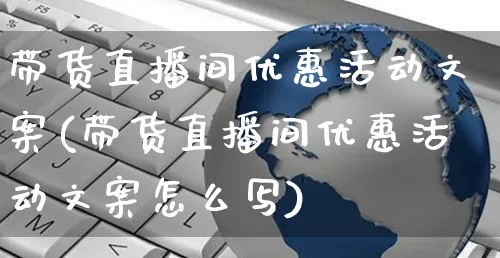 带货直播间优惠活动文案(带货直播间优惠活动文案怎么写)_https://www.czttao.com_视频/直播带货_第1张