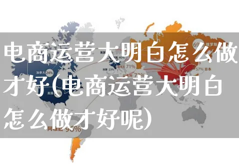 电商运营大明白怎么做才好(电商运营大明白怎么做才好呢)_https://www.czttao.com_视频/直播带货_第1张