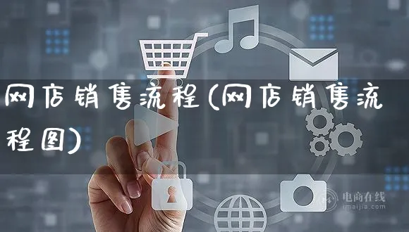 网店销售流程(网店销售流程图)_https://www.czttao.com_店铺规则_第1张