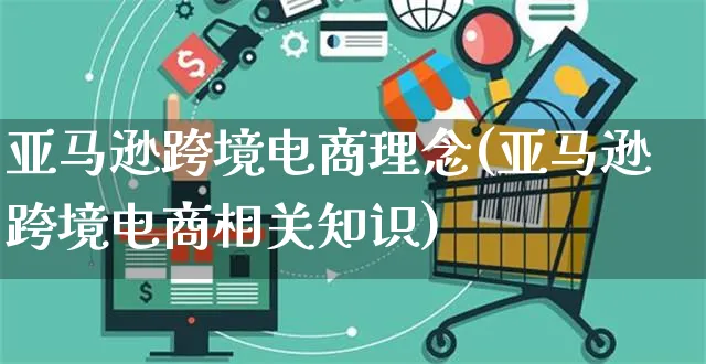 亚马逊跨境电商理念(亚马逊跨境电商相关知识)_https://www.czttao.com_亚马逊电商_第1张