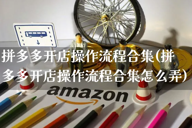 拼多多开店操作流程合集(拼多多开店操作流程合集怎么弄)_https://www.czttao.com_拼多多电商_第1张