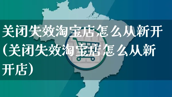 关闭失效淘宝店怎么从新开(关闭失效淘宝店怎么从新开店)_https://www.czttao.com_店铺装修_第1张