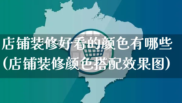 店铺装修好看的颜色有哪些(店铺装修颜色搭配效果图)_https://www.czttao.com_店铺装修_第1张