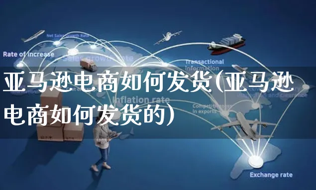 亚马逊电商如何发货(亚马逊电商如何发货的)_https://www.czttao.com_亚马逊电商_第1张