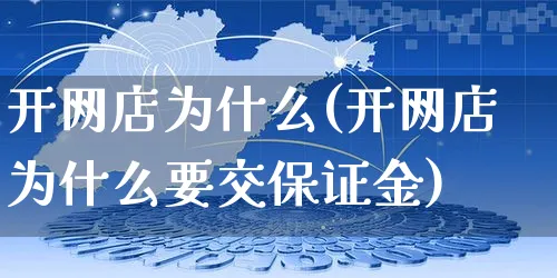 开网店为什么(开网店为什么要交保证金)_https://www.czttao.com_开店技巧_第1张