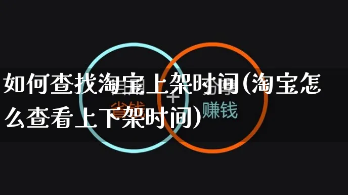 如何查找淘宝上架时间(淘宝怎么查看上下架时间)_https://www.czttao.com_淘宝电商_第1张