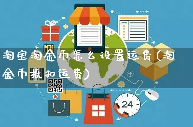 淘宝淘金币怎么设置运费(淘金币抵扣运费)_https://www.czttao.com_电商运营_第1张