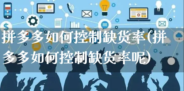 拼多多如何控制缺货率(拼多多如何控制缺货率呢)_https://www.czttao.com_店铺装修_第1张