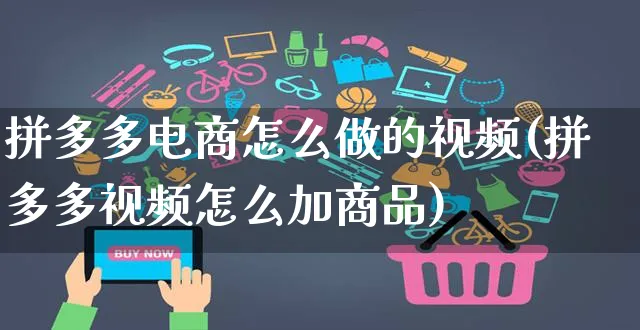 拼多多电商怎么做的视频(拼多多视频怎么加商品)_https://www.czttao.com_视频/直播带货_第1张