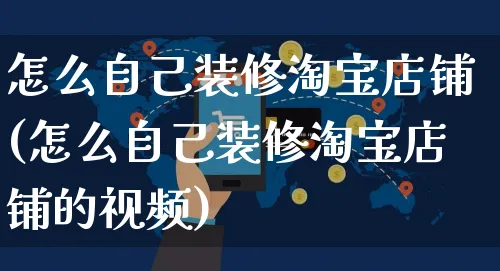 怎么自己装修淘宝店铺(怎么自己装修淘宝店铺的视频)_https://www.czttao.com_店铺装修_第1张