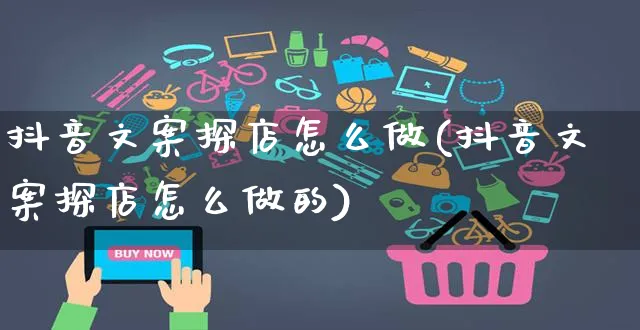 抖音文案探店怎么做(抖音文案探店怎么做的)_https://www.czttao.com_抖音小店_第1张