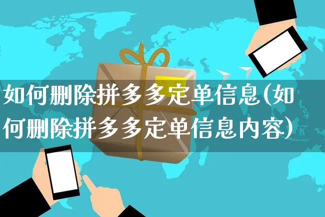 如何删除拼多多定单信息(如何删除拼多多定单信息内容)_https://www.czttao.com_淘宝电商_第1张