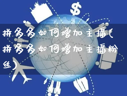 拼多多如何增加主播(拼多多如何增加主播粉丝)_https://www.czttao.com_开店技巧_第1张