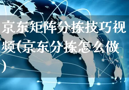 京东矩阵分拣技巧视频(京东分拣怎么做)_https://www.czttao.com_电商运营_第1张