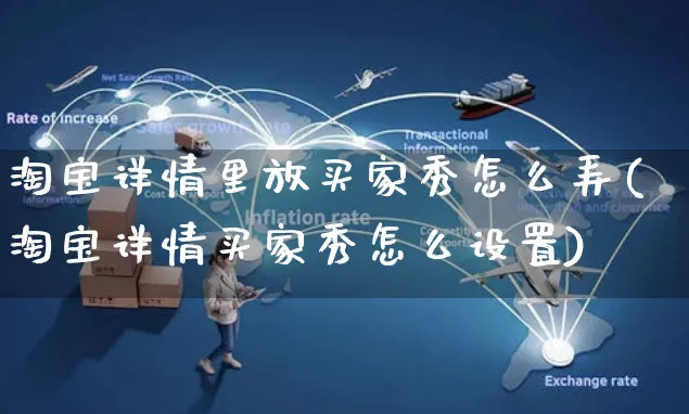 淘宝详情里放买家秀怎么弄(淘宝详情买家秀怎么设置)_https://www.czttao.com_闲鱼电商_第1张