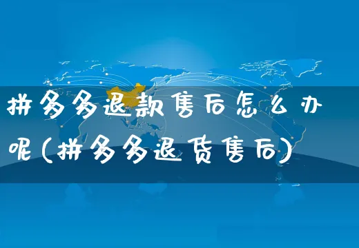 拼多多退款售后怎么办呢(拼多多退货售后)_https://www.czttao.com_抖音小店_第1张