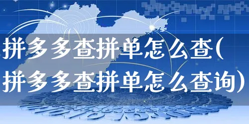 拼多多查拼单怎么查(拼多多查拼单怎么查询)_https://www.czttao.com_拼多多电商_第1张