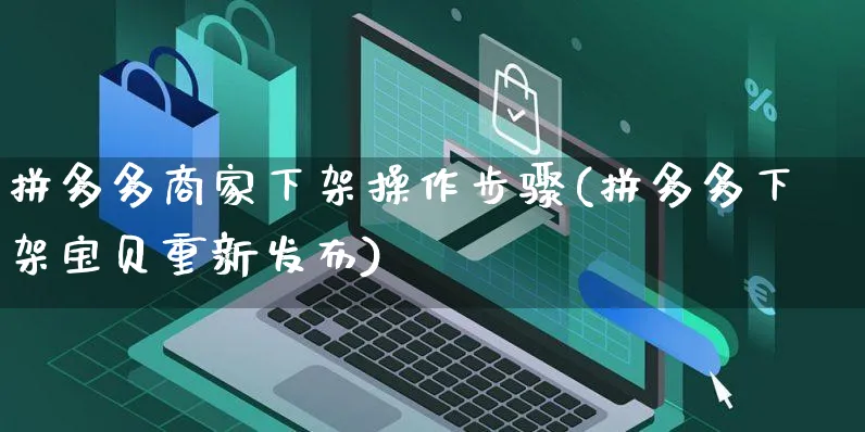 拼多多商家下架操作步骤(拼多多下架宝贝重新发布)_https://www.czttao.com_京东电商_第1张