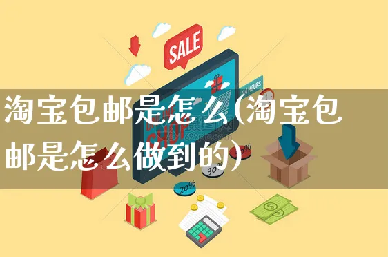 淘宝包邮是怎么(淘宝包邮是怎么做到的)_https://www.czttao.com_电商运营_第1张