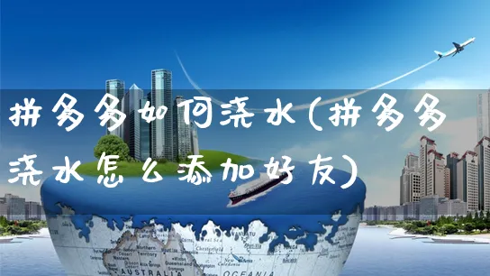 拼多多如何浇水(拼多多浇水怎么添加好友)_https://www.czttao.com_开店技巧_第1张