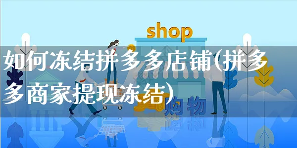 如何冻结拼多多店铺(拼多多商家提现冻结)_https://www.czttao.com_淘宝电商_第1张