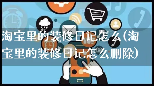 淘宝里的装修日记怎么(淘宝里的装修日记怎么删除)_https://www.czttao.com_店铺装修_第1张