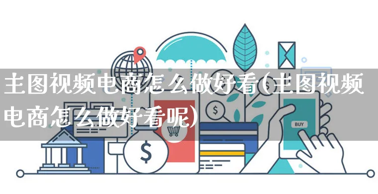 主图视频电商怎么做好看(主图视频电商怎么做好看呢)_https://www.czttao.com_淘宝电商_第1张