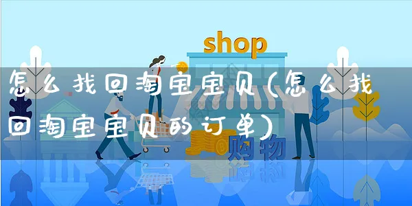 怎么找回淘宝宝贝(怎么找回淘宝宝贝的订单)_https://www.czttao.com_电商运营_第1张