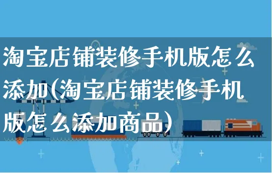 淘宝店铺装修手机版怎么添加(淘宝店铺装修手机版怎么添加商品)_https://www.czttao.com_店铺规则_第1张