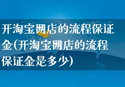 开淘宝网店的流程保证金(开淘宝网店的流程保证金是多少)_https://www.czttao.com_店铺规则_第1张