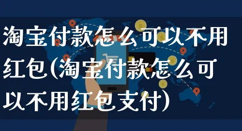 淘宝付款怎么可以不用红包(淘宝付款怎么可以不用红包支付)_https://www.czttao.com_拼多多电商_第1张