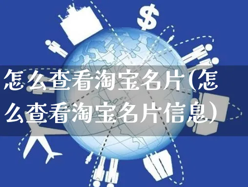 怎么查看淘宝名片(怎么查看淘宝名片信息)_https://www.czttao.com_店铺规则_第1张