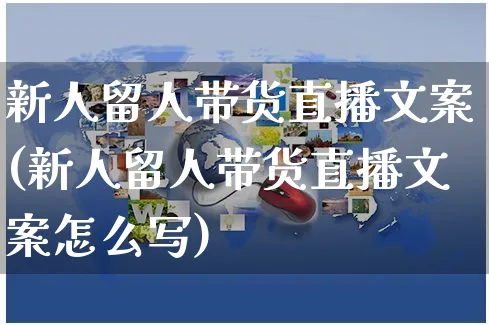 新人留人带货直播文案(新人留人带货直播文案怎么写)_https://www.czttao.com_视频/直播带货_第1张