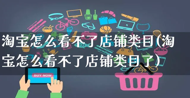 淘宝怎么看不了店铺类目(淘宝怎么看不了店铺类目了)_https://www.czttao.com_淘宝电商_第1张