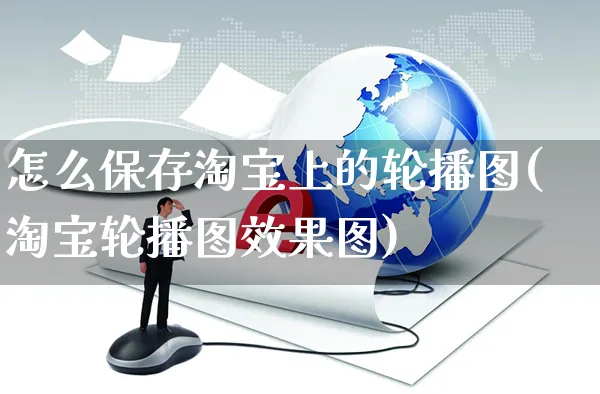 怎么保存淘宝上的轮播图(淘宝轮播图效果图)_https://www.czttao.com_店铺装修_第1张