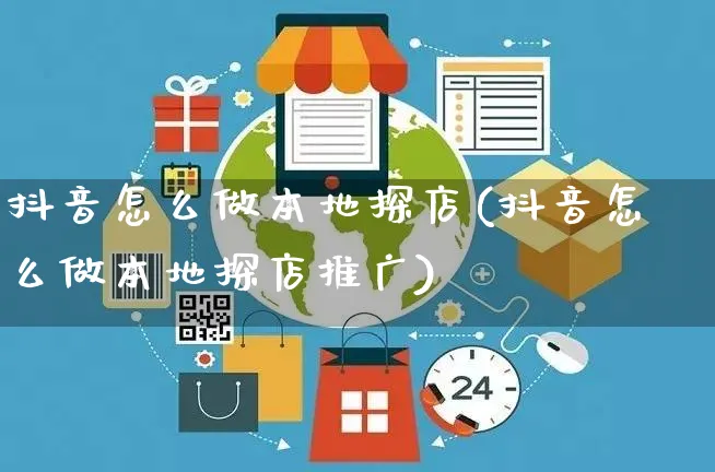 抖音怎么做本地探店(抖音怎么做本地探店推广)_https://www.czttao.com_抖音小店_第1张