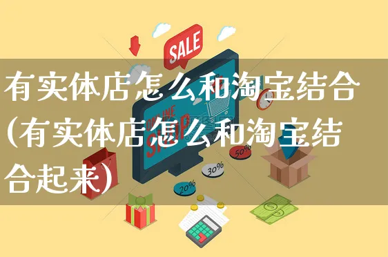 有实体店怎么和淘宝结合(有实体店怎么和淘宝结合起来)_https://www.czttao.com_店铺装修_第1张