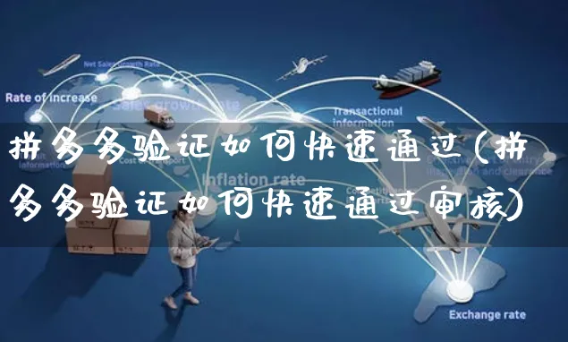 拼多多验证如何快速通过(拼多多验证如何快速通过审核)_https://www.czttao.com_店铺装修_第1张