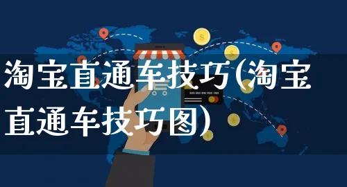 淘宝直通车技巧(淘宝直通车技巧图)_https://www.czttao.com_淘宝电商_第1张