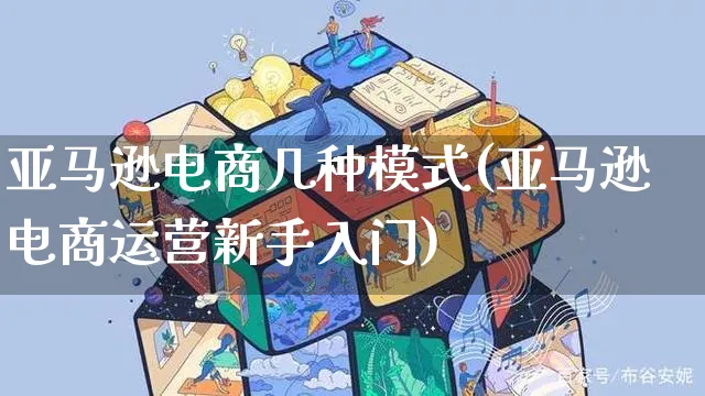 亚马逊电商几种模式(亚马逊电商运营新手入门)_https://www.czttao.com_亚马逊电商_第1张