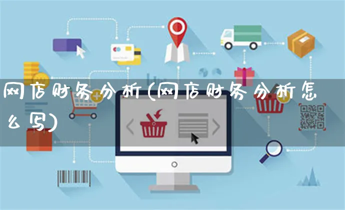 网店财务分析(网店财务分析怎么写)_https://www.czttao.com_店铺规则_第1张