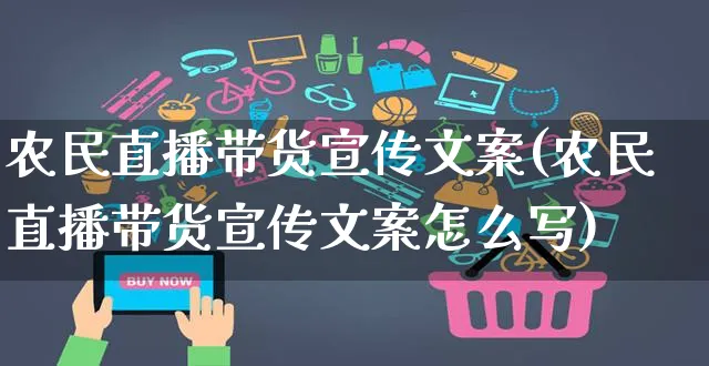 农民直播带货宣传文案(农民直播带货宣传文案怎么写)_https://www.czttao.com_视频/直播带货_第1张