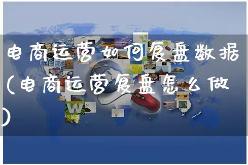 电商运营如何复盘数据(电商运营复盘怎么做)_https://www.czttao.com_电商运营_第1张