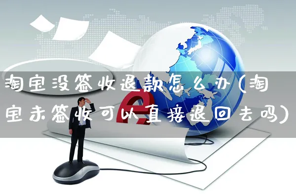 淘宝没签收退款怎么办(淘宝未签收可以直接退回去吗)_https://www.czttao.com_店铺装修_第1张